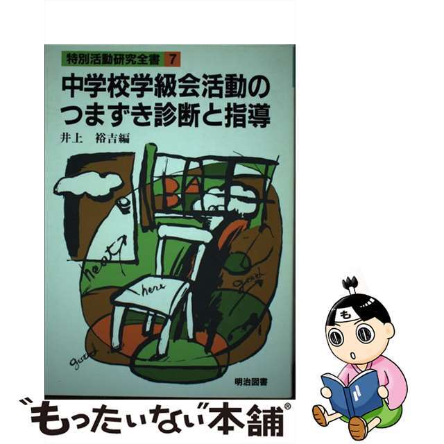 中学校学級会活動のつまずき診断と指導/明治図書出版/井上裕吉