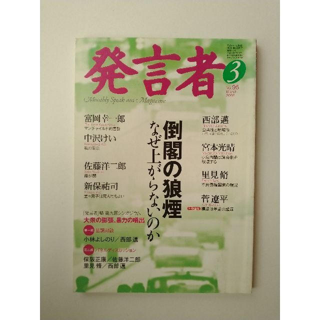 西部邁（創刊・主宰）雑誌「発言者」第95号（2002年3月号） エンタメ/ホビーの雑誌(ニュース/総合)の商品写真