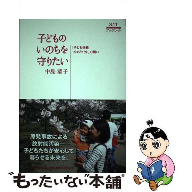 子どものいのちを守りたい 「子ども保養プロジェクト」の願い/いのちのことば社/中島恭子