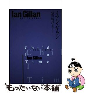 【中古】 イアン・ギラン 紫の叫び/音楽之友社/イアン・ギラン(楽譜)