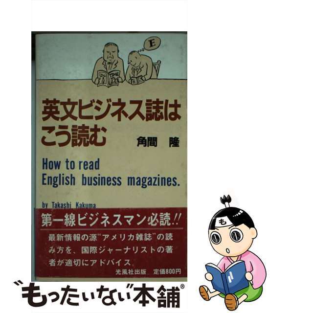 英文ビジネス誌はこう読む/光風社出版/角間隆