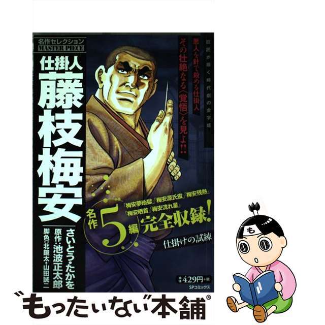 仕掛人藤枝梅安名作セレクション 仕掛けの試練/リイド社/さいとう・たかを