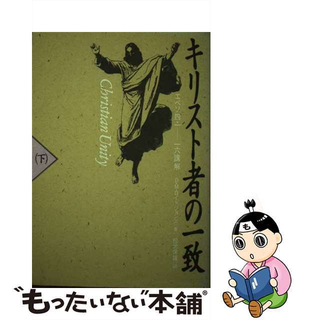 キリスト者の一致 下/いのちのことば社/デーヴィッド・マーチン・ロイド・ジョーン