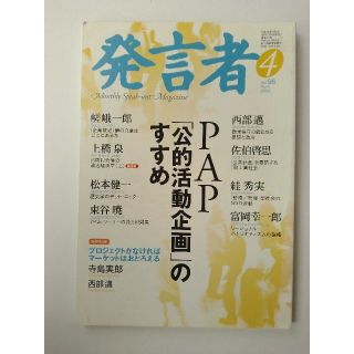 西部邁（創刊・主宰）雑誌「発言者」第96号（2002年4月号）(ニュース/総合)