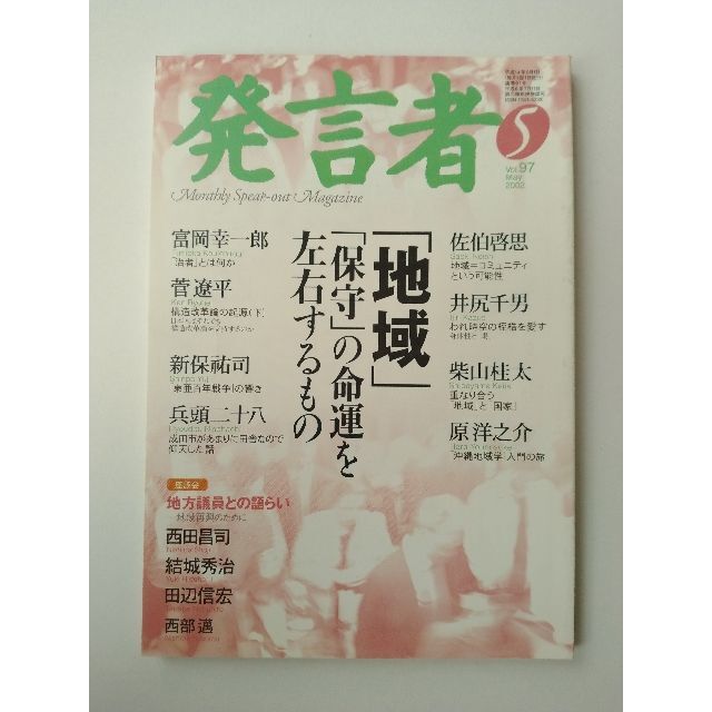 西部邁（創刊・主宰）雑誌「発言者」第97号（2002年5月号） エンタメ/ホビーの雑誌(ニュース/総合)の商品写真