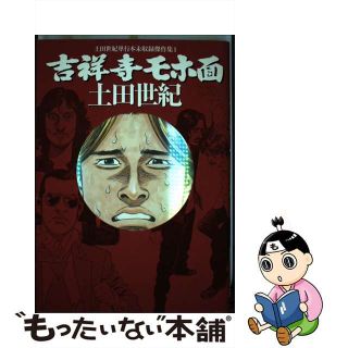 【中古】 吉祥寺モホ面 土田世紀単行本未収録傑作集１/青泉社（千代田区）/土田世紀(青年漫画)