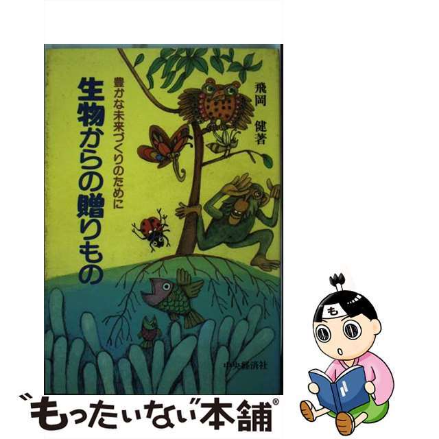 入荷now 買えない 【中古】 生物からの贈りもの 豊かな未来づくりのために/中央経済社/飛岡健 科学+技術