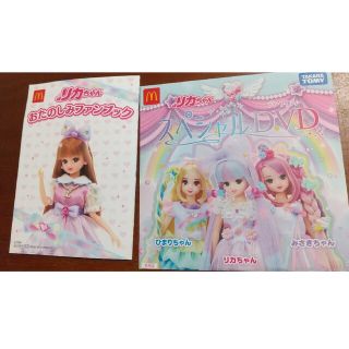 マクドナルド(マクドナルド)のリカちゃんスペシャルdvdハッピーセットおたのしみファンブックマクドナルド(キッズ/ファミリー)