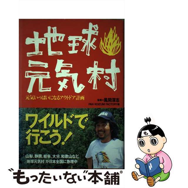 地球元気村 元気いっぱいになるアウトドア計画/扶桑社/Ｐａｎ　Ｋｏｉｚｕｍｉ　Ｆａｃｔｏｒｙフソウシヤページ数