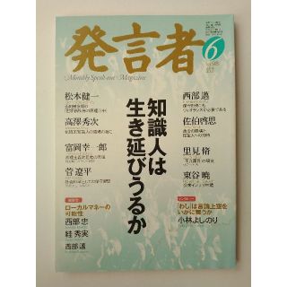 西部邁（創刊・主宰）雑誌「発言者」第98号（2002年6月号）(ニュース/総合)