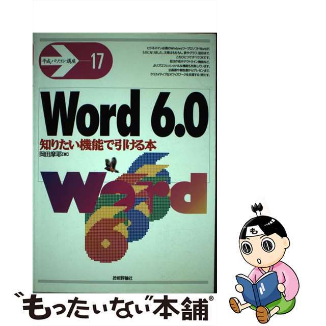 技術評論社サイズＷｏｒｄ６．０知りたい機能で引ける本/技術評論社/岡田摩耶