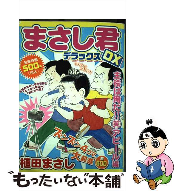 【中古】 まさし君ＤＸ ３/芳文社/植田まさし エンタメ/ホビーの漫画(青年漫画)の商品写真