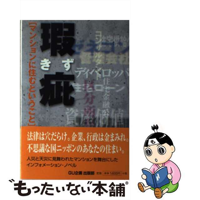 【中古】 瑕疵(きず) マンションに住むということ/GU企画/光山明美 エンタメ/ホビーの本(文学/小説)の商品写真