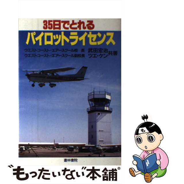 ３５日でとれるパイロットライセンス/叢林書院/武田宏治