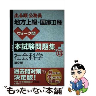 【中古】 出る順公務員地方上級・国家２種ウォーク問本試験問題集 １３ 第２版/東京リーガルマインド/東京リーガルマインド(資格/検定)