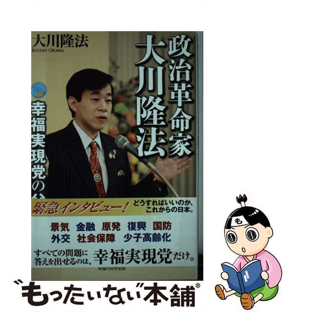 【中古】 政治革命家・大川隆法 幸福実現党の父/幸福の科学出版/大川隆法 エンタメ/ホビーの本(人文/社会)の商品写真