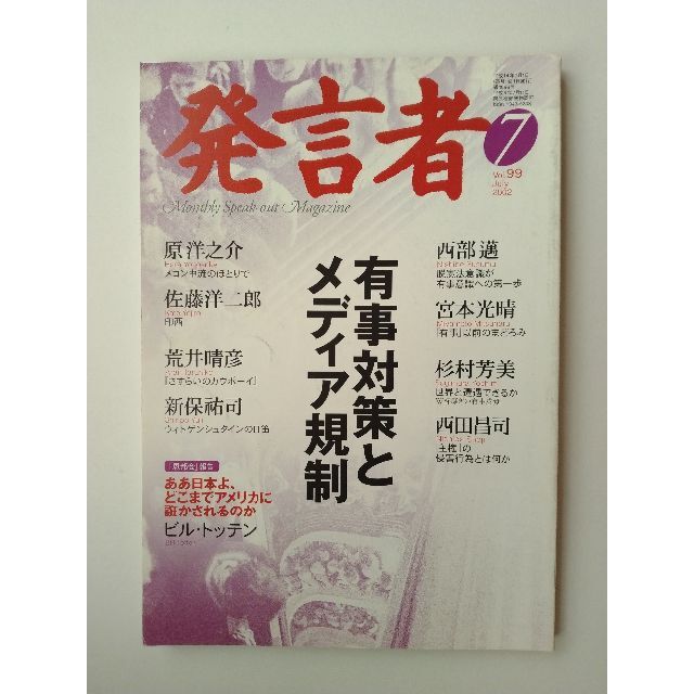 西部邁（創刊・主宰）雑誌「発言者」第99号（2002年7月号） エンタメ/ホビーの雑誌(ニュース/総合)の商品写真