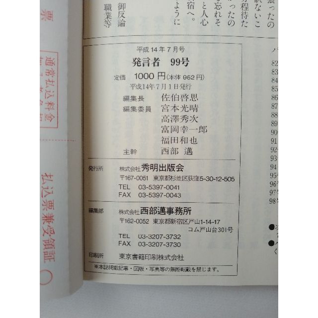 西部邁（創刊・主宰）雑誌「発言者」第99号（2002年7月号） エンタメ/ホビーの雑誌(ニュース/総合)の商品写真