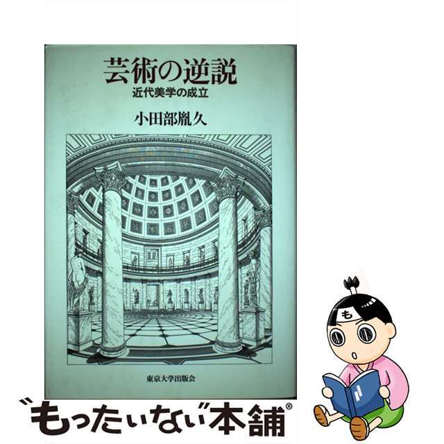 芸術の逆説 近代美学の成立/東京大学出版会/小田部胤久