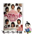 【中古】 もっとじょうずにできる！ママが女の子をかわいくヘアカットするコツ５０/