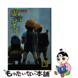 【中古】 虚言少年 文庫版/集英社/京極夏彦(その他)