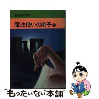 【中古】 魔法使いの弟子 ２/秋田書店/石ノ森章太郎(その他)