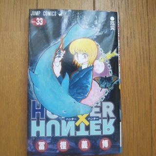 シュウエイシャ(集英社)のＨＵＮＴＥＲ×ＨＵＮＴＥＲ ３３(少年漫画)