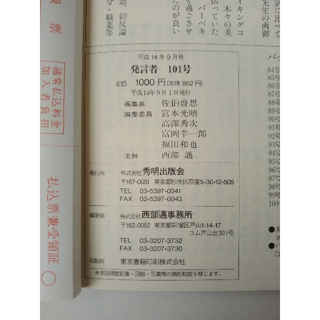 西部邁（創刊・主宰）雑誌「発言者」第101号（2002年9月号） エンタメ/ホビーの雑誌(ニュース/総合)の商品写真