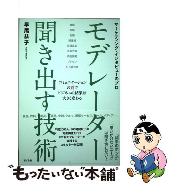 【中古】 モデレーター聞き出す技術 マーケティング・インタビューのプロ/すばる舎/早尾恭子 エンタメ/ホビーの本(ビジネス/経済)の商品写真