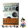 【中古】 アインシュタインの望遠鏡 最新天文学で見る「見えない宇宙」/早川書房/