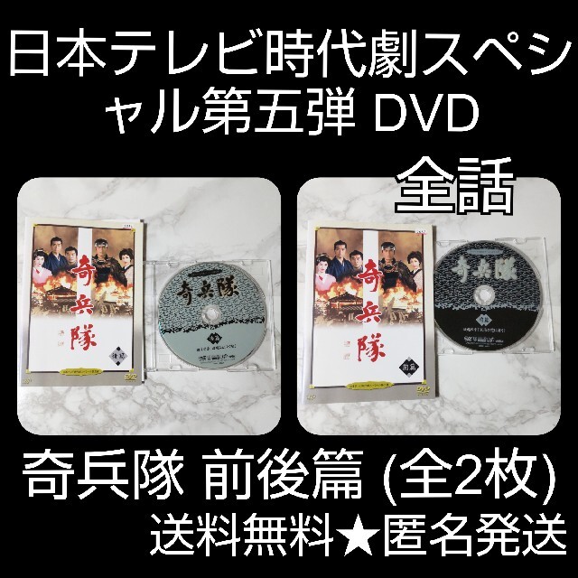 DVD★『日本テレビ時代劇スペシャル第五弾 奇兵隊 前後篇 』(全2枚)(全話)