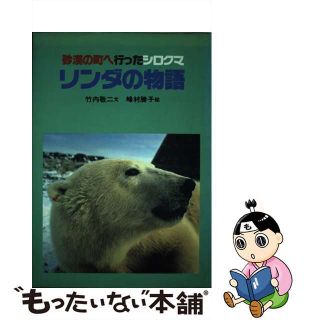 リンダの物語 砂漠の町へ行ったシロクマ/ひさかたチャイルド/竹内敬二