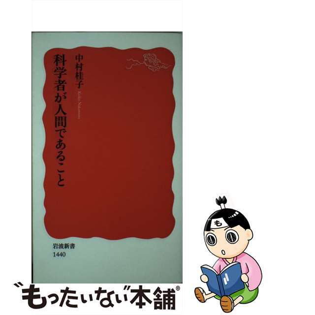 【中古】 科学者が人間であること/岩波書店/中村桂子(生命誌) エンタメ/ホビーのエンタメ その他(その他)の商品写真