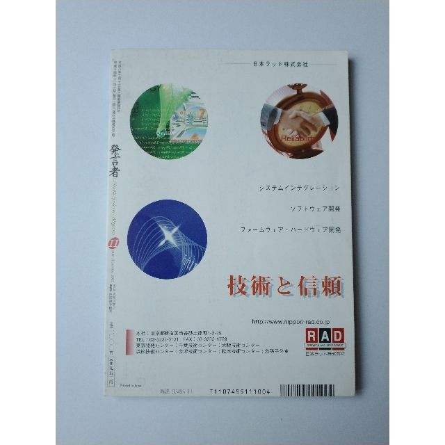 西部邁（創刊・主宰）雑誌「発言者」第103号（2002年11月号） エンタメ/ホビーの雑誌(ニュース/総合)の商品写真