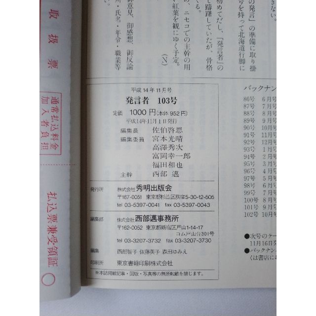 西部邁（創刊・主宰）雑誌「発言者」第103号（2002年11月号） エンタメ/ホビーの雑誌(ニュース/総合)の商品写真