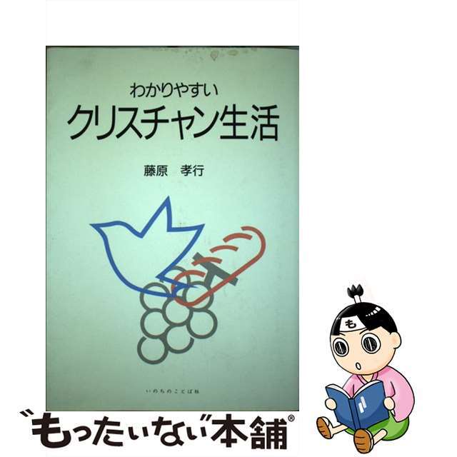 わかりやすいクリスチャン生活/いのちのことば社/藤原孝行