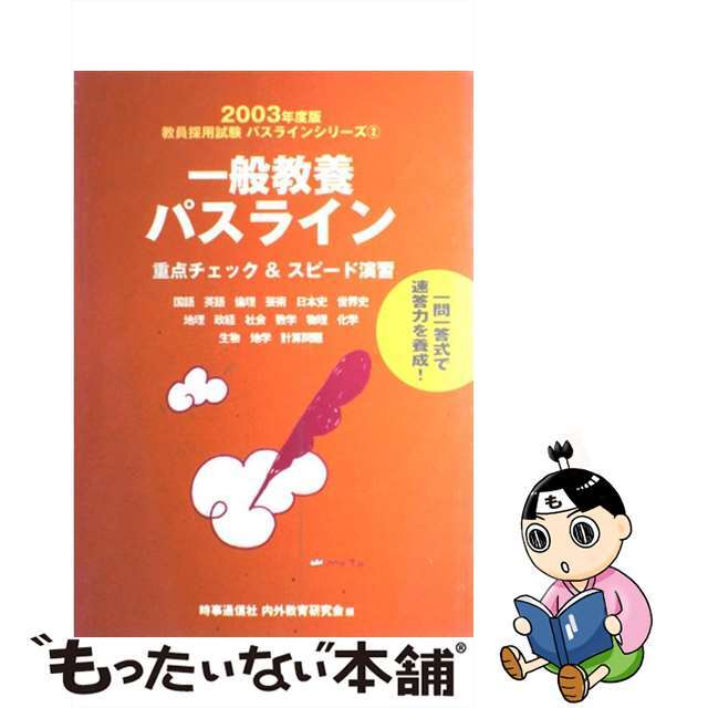 一般教養パスライン ２００３/時事通信社/内外教育研究会