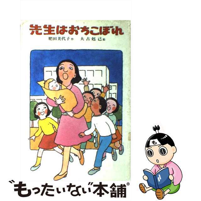 先生はおちこぼれ/偕成社/肥田美代子