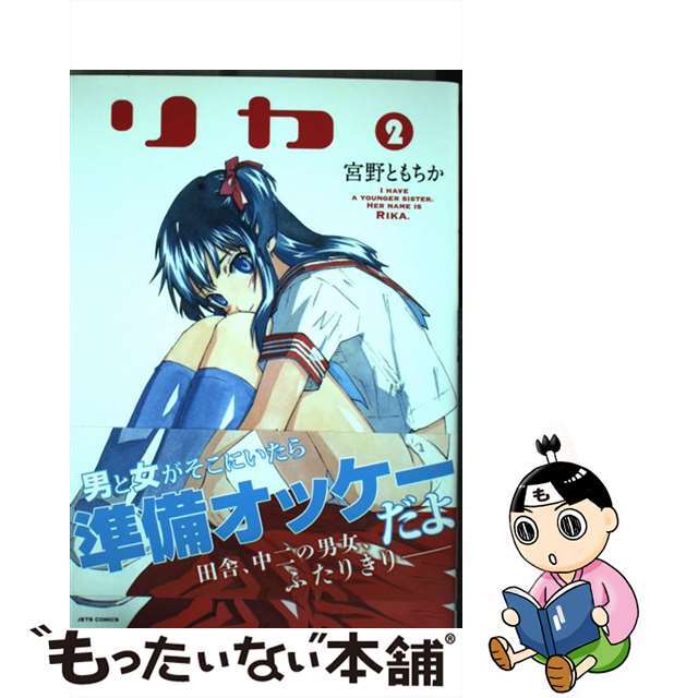 【中古】 リカ 2/白泉社/宮野ともちか エンタメ/ホビーの漫画(青年漫画)の商品写真