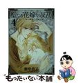 【中古】 聖なる花嫁の反乱 亡国の御使いたち ４/フレックスコミックス/紫堂恭子