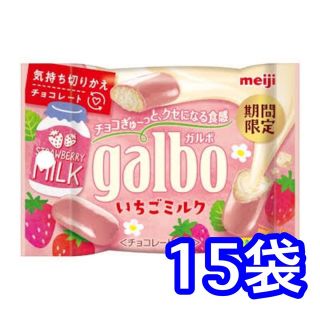 メイジ(明治)のガルボ galbo いちごミルク　期間限定(菓子/デザート)