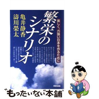 【中古】 繁栄のシナリオ 美しく、力強い日本を作るために/中経出版/亀井静香(人文/社会)