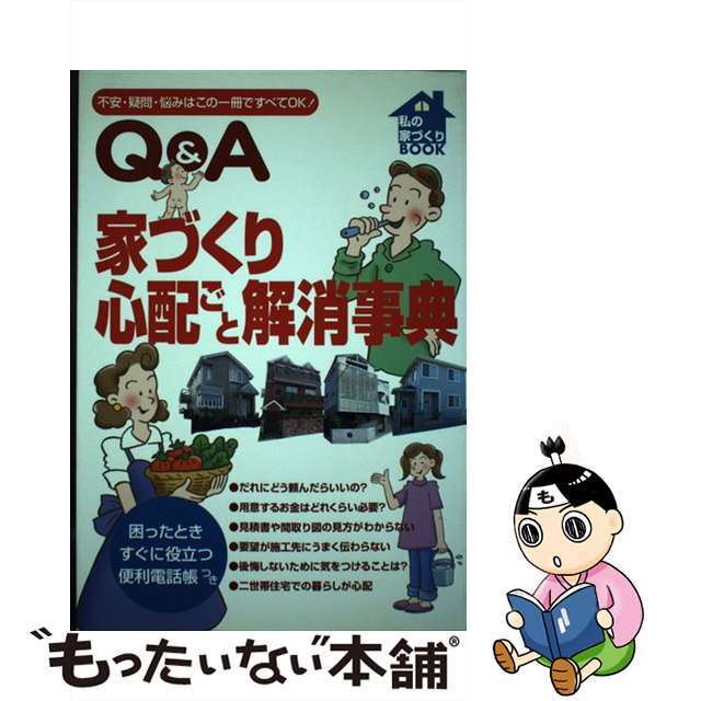 家づくり心配ごと解消事典 不安・疑問・悩みはこの一冊ですべてＯＫ！/主婦と生活社/草原社