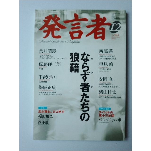 西部邁（創刊・主宰）雑誌「発言者」第104号（2002年12月号） エンタメ/ホビーの雑誌(ニュース/総合)の商品写真