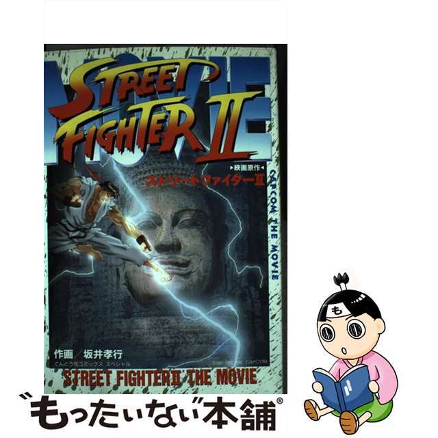 映画原作ストリートファイターII - 青年漫画