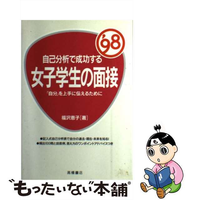 自己分析で成功する女子学生の面接 〔２００１年度版〕/高橋書店/福沢恵子