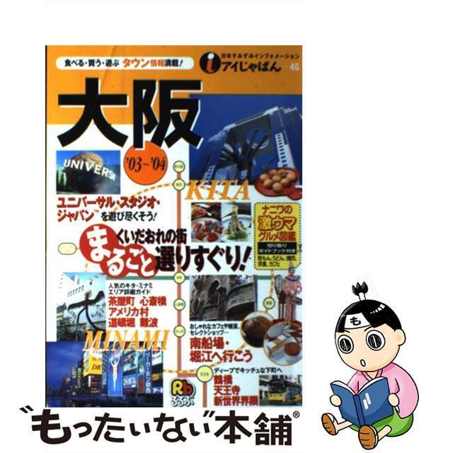 大阪 ’０３～’０４/ＪＴＢパブリッシング