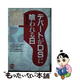 【中古】 デパートがＤＳ（デイスカウントストア）に喰われる日/ぱる出版/溝上幸伸(ビジネス/経済)