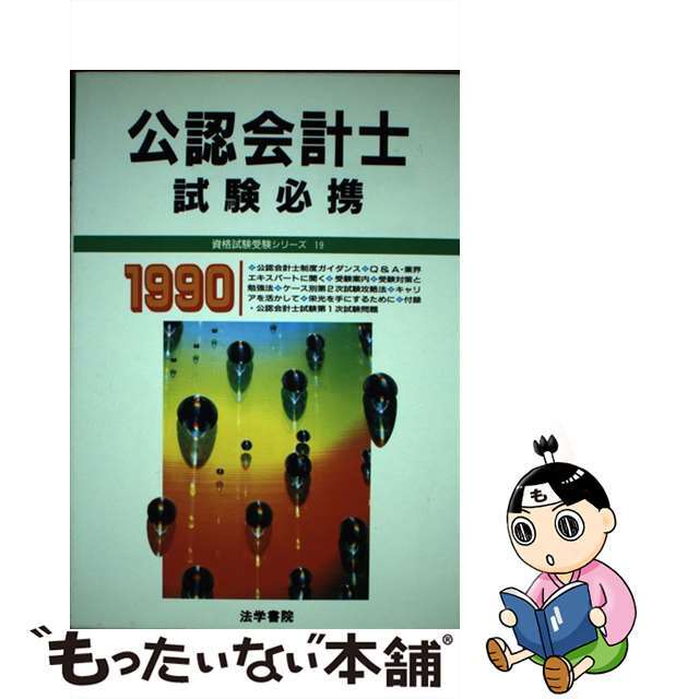 公認会計士試験必携 ’９０年版 / 法学書院編集部