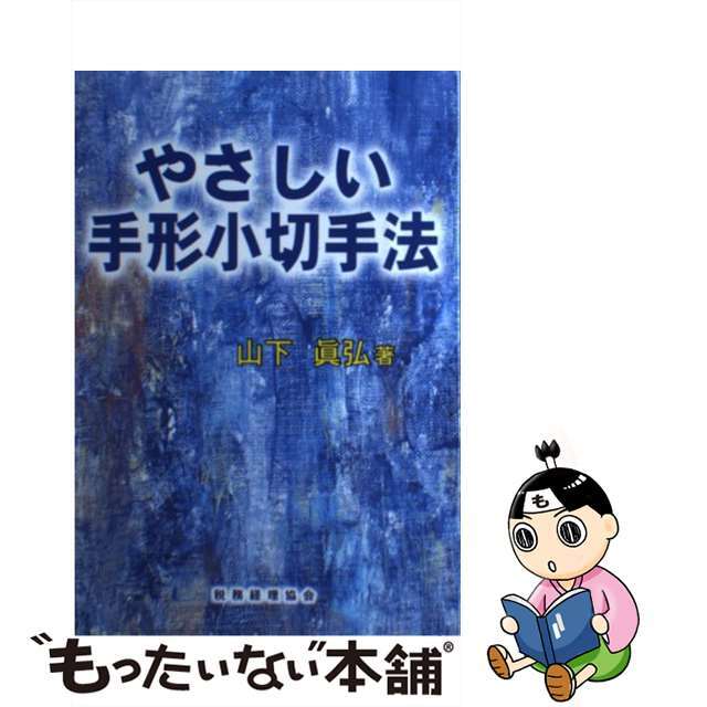 【中古】 やさしい手形小切手法/税務経理協会/山下真弘 エンタメ/ホビーの本(人文/社会)の商品写真